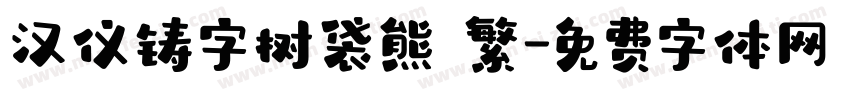 汉仪铸字树袋熊 繁字体转换